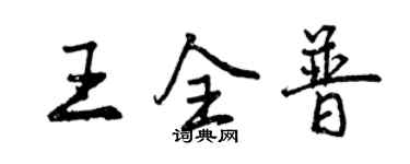 曾慶福王全普行書個性簽名怎么寫