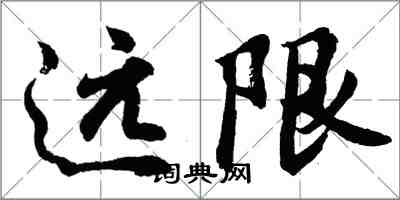 胡問遂遠限行書怎么寫