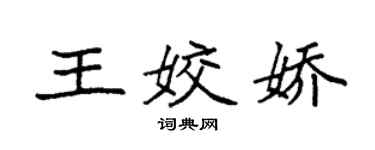 袁強王姣嬌楷書個性簽名怎么寫