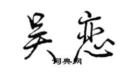 曾慶福吳戀行書個性簽名怎么寫