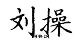 丁謙劉操楷書個性簽名怎么寫
