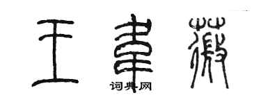 陳墨王韋薇篆書個性簽名怎么寫