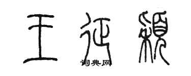 陳墨王征穎篆書個性簽名怎么寫