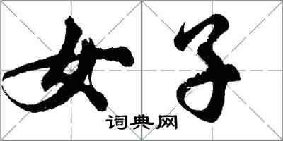 胡問遂女子行書怎么寫