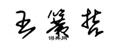 朱錫榮王簧哲草書個性簽名怎么寫