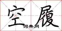 荊霄鵬空履楷書怎么寫