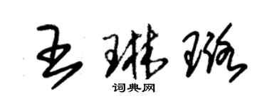 朱錫榮王琳璐草書個性簽名怎么寫