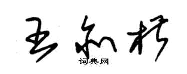 朱錫榮王亦椒草書個性簽名怎么寫