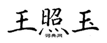 丁謙王照玉楷書個性簽名怎么寫