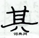 俞建華寫的硬筆隸書其