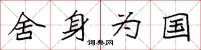 袁強捨身為國楷書怎么寫
