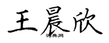 丁謙王晨欣楷書個性簽名怎么寫