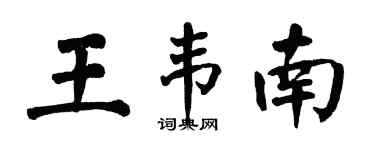 翁闓運王韋南楷書個性簽名怎么寫