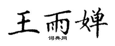 丁謙王雨嬋楷書個性簽名怎么寫