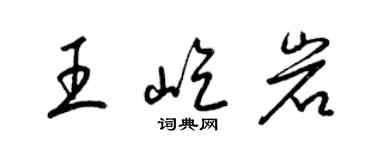 梁錦英王屹岩草書個性簽名怎么寫