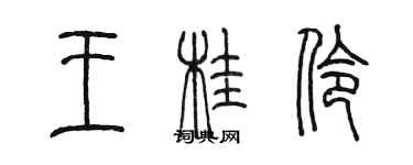 陳墨王桂伶篆書個性簽名怎么寫