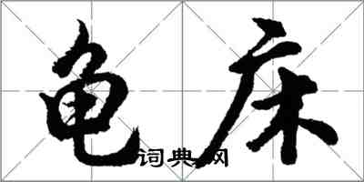 胡問遂龜床行書怎么寫