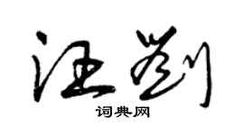 曾慶福汪劉草書個性簽名怎么寫