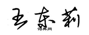 朱錫榮王東莉草書個性簽名怎么寫