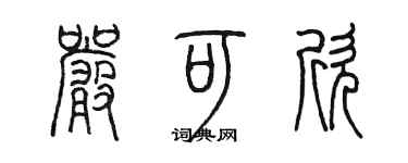 陳墨嚴可欣篆書個性簽名怎么寫