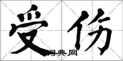 翁闓運受傷楷書怎么寫