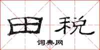 范連陞田稅隸書怎么寫