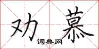 田英章勸慕楷書怎么寫