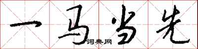 錢沛雲一馬當先行書怎么寫