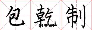 何伯昌包乾制楷書怎么寫