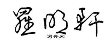 曾慶福羅明軒草書個性簽名怎么寫