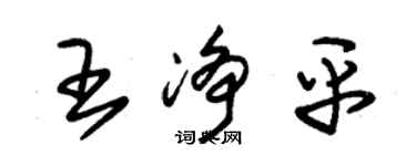 朱錫榮王淨平草書個性簽名怎么寫