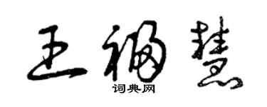 曾慶福王福慧草書個性簽名怎么寫