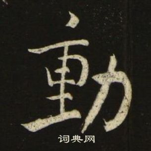池大雅千字文中動的寫法
