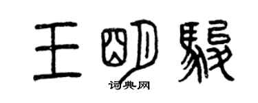 曾慶福王明駿篆書個性簽名怎么寫