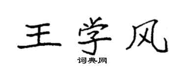 袁強王學風楷書個性簽名怎么寫