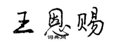 曾慶福王恩賜行書個性簽名怎么寫