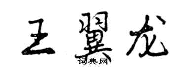 曾慶福王翼龍行書個性簽名怎么寫