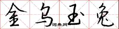 錢沛雲金烏玉兔行書怎么寫