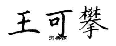 丁謙王可攀楷書個性簽名怎么寫