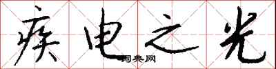 錢沛雲疾電之光行書怎么寫