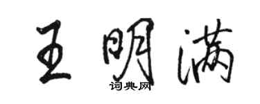 駱恆光王明滿行書個性簽名怎么寫