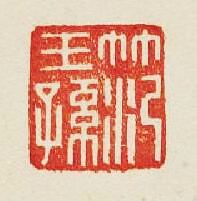 “笵王孫”篆刻印章