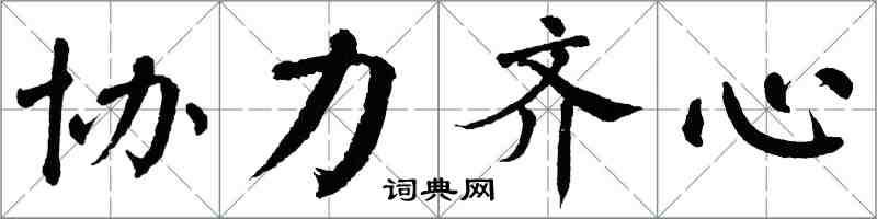 翁闓運協力齊心楷書怎么寫