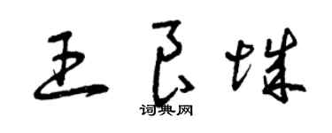 曾慶福王良城草書個性簽名怎么寫