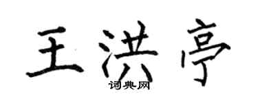 何伯昌王洪亭楷書個性簽名怎么寫