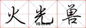 荊霄鵬火光獸行書怎么寫