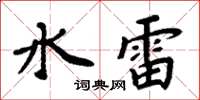 周炳元水雷楷書怎么寫
