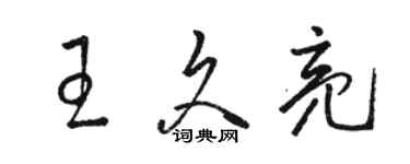駱恆光王久亮草書個性簽名怎么寫