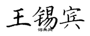 丁謙王錫賓楷書個性簽名怎么寫