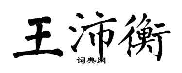翁闓運王沛衡楷書個性簽名怎么寫